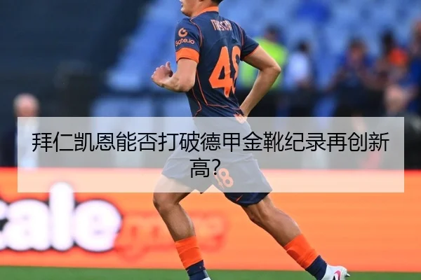 拜仁凯恩能否打破德甲金靴纪录再创新高？